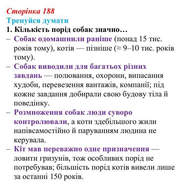Відповідь до «Тренуйся думати» 1 (с. 188) з біології для 9 класу, Задорожний 2026: § 43 Селекція тварин