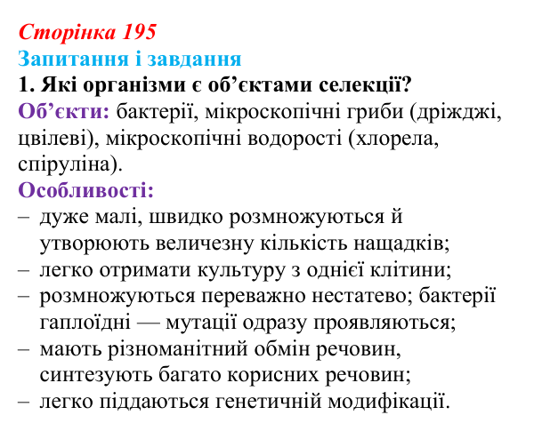 Відповідь до завдання 1 (с. 195) з біології для 9 класу, Задорожний 2026: § 44 Селекція мікроорганізмів