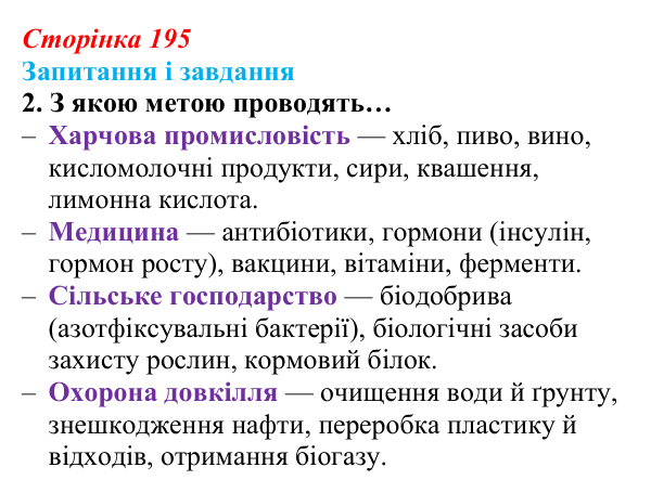 Відповідь до завдання 2 (с. 195) з біології для 9 класу, Задорожний 2026: § 44 Селекція мікроорганізмів