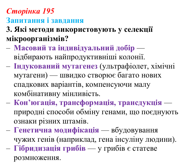 Відповідь до завдання 3 (с. 195) з біології для 9 класу, Задорожний 2026: § 44 Селекція мікроорганізмів
