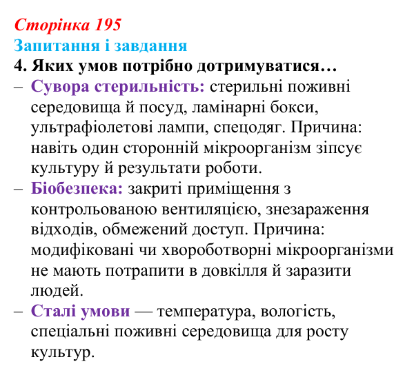 Відповідь до завдання 4 (с. 195) з біології для 9 класу, Задорожний 2026: § 44 Селекція мікроорганізмів