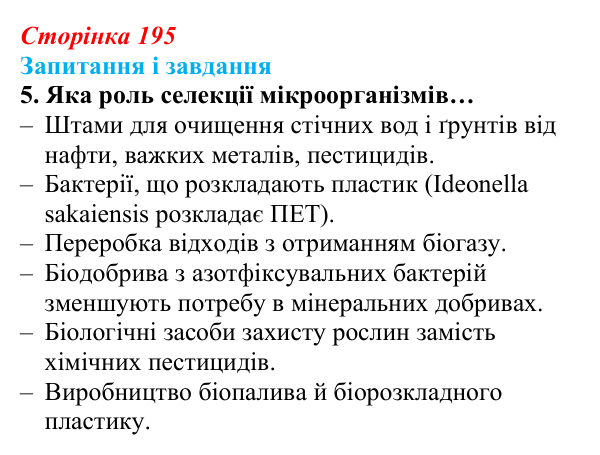 Відповідь до завдання 5 (с. 195) з біології для 9 класу, Задорожний 2026: § 44 Селекція мікроорганізмів