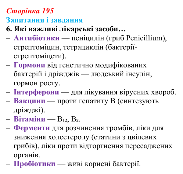 Відповідь до завдання 6 (с. 195) з біології для 9 класу, Задорожний 2026: § 44 Селекція мікроорганізмів