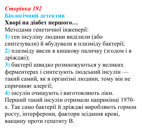 Відповідь до біологічного детективу (с. 192) з біології для 9 класу, Задорожний 2026: § 44 Селекція мікроорганізмів