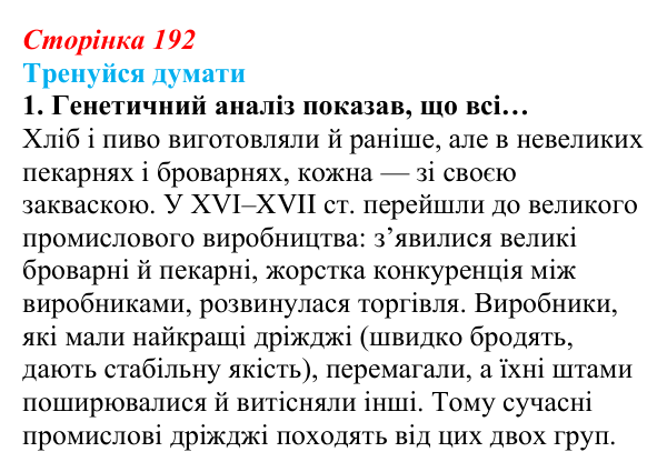 Відповідь до «Тренуйся думати» 1 (с. 192) з біології для 9 класу, Задорожний 2026: § 44 Селекція мікроорганізмів
