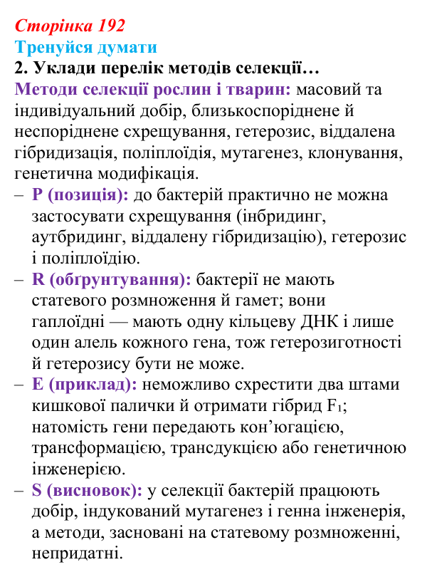Відповідь до «Тренуйся думати» 2 (с. 192) з біології для 9 класу, Задорожний 2026: § 44 Селекція мікроорганізмів