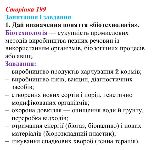 Відповідь до завдання 1 (с. 199) з біології для 9 класу, Задорожний 2026: § 45 Сучасні біотехнології