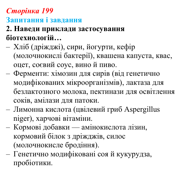 Відповідь до завдання 2 (с. 199) з біології для 9 класу, Задорожний 2026: § 45 Сучасні біотехнології