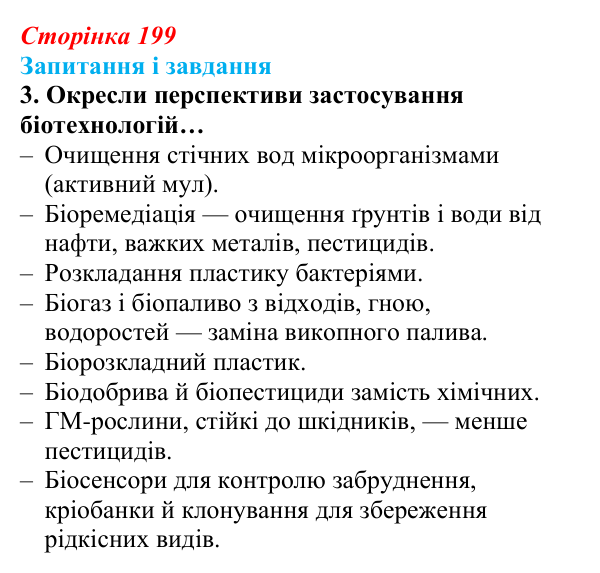 Відповідь до завдання 3 (с. 199) з біології для 9 класу, Задорожний 2026: § 45 Сучасні біотехнології