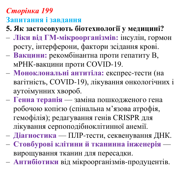 Відповідь до завдання 5 (с. 199) з біології для 9 класу, Задорожний 2026: § 45 Сучасні біотехнології
