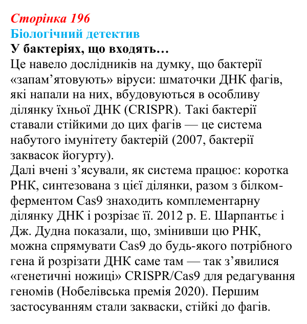 Відповідь до біологічного детективу (с. 196) з біології для 9 класу, Задорожний 2026: § 45 Сучасні біотехнології