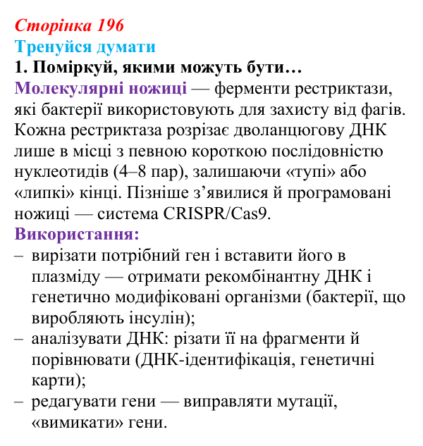 Відповідь до «Тренуйся думати» 1 (с. 196) з біології для 9 класу, Задорожний 2026: § 45 Сучасні біотехнології