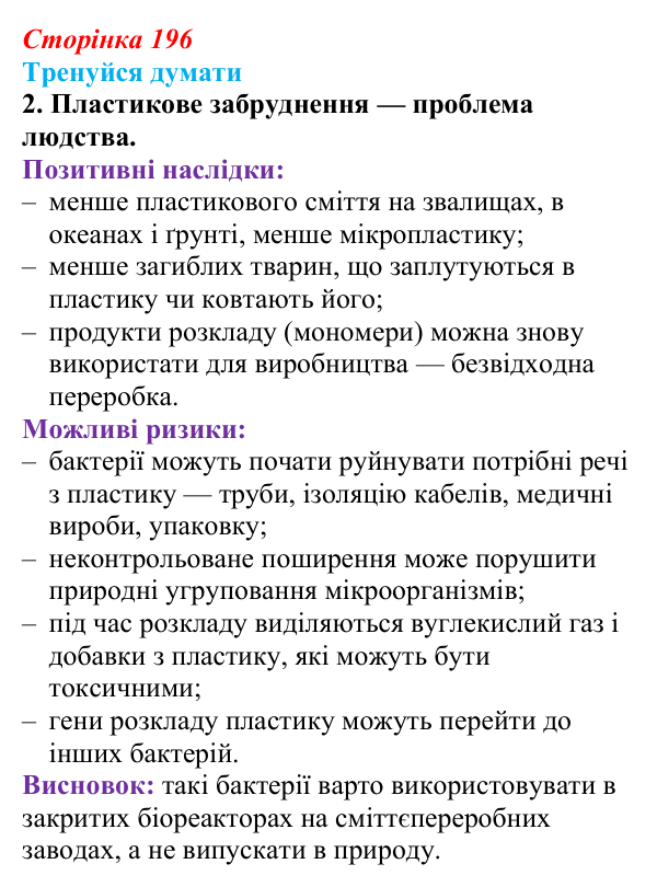 Відповідь до «Тренуйся думати» 2 (с. 196) з біології для 9 класу, Задорожний 2026: § 45 Сучасні біотехнології
