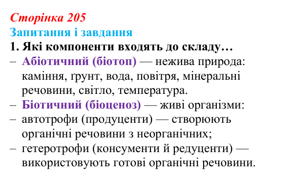 Відповідь до завдання 1 (с. 205) з біології для 9 класу, Задорожний 2026: § 46 Екосистеми