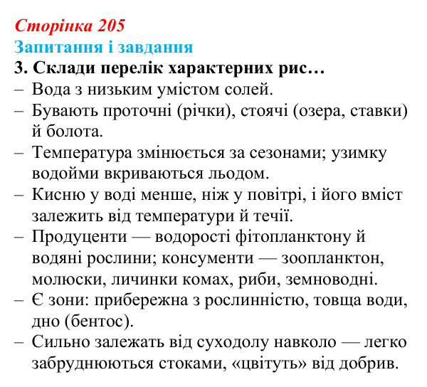 Відповідь до завдання 3 (с. 205) з біології для 9 класу, Задорожний 2026: § 46 Екосистеми