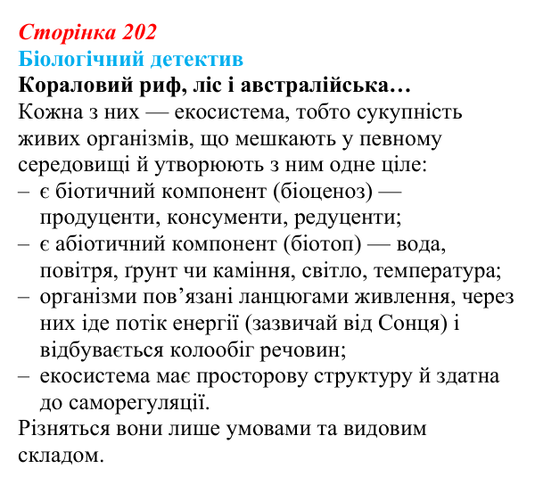 Відповідь до біологічного детективу (с. 202) з біології для 9 класу, Задорожний 2026: § 46 Екосистеми