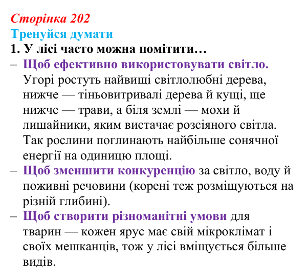 Відповідь до «Тренуйся думати» 1 (с. 202) з біології для 9 класу, Задорожний 2026: § 46 Екосистеми