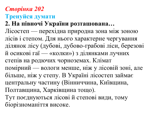 Відповідь до «Тренуйся думати» 2 (с. 202) з біології для 9 класу, Задорожний 2026: § 46 Екосистеми