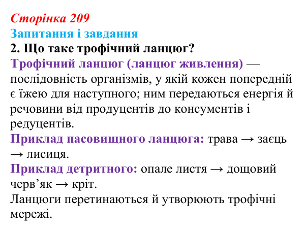 Відповідь до завдання 2 (с. 209) з біології для 9 класу, Задорожний 2026: § 47 Зв’язки організмів в екосистемах