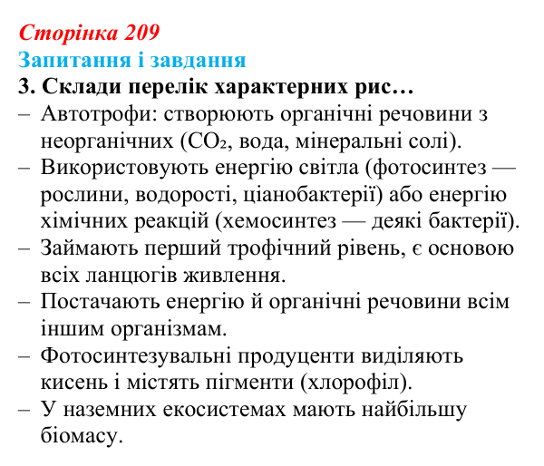 Відповідь до завдання 3 (с. 209) з біології для 9 класу, Задорожний 2026: § 47 Зв’язки організмів в екосистемах