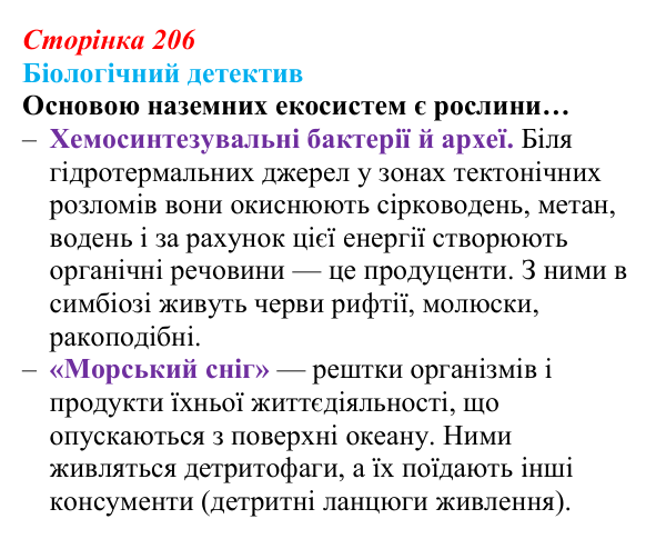 Відповідь до біологічного детективу (с. 206) з біології для 9 класу, Задорожний 2026: § 47 Зв’язки організмів в екосистемах