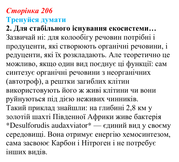 Відповідь до «Тренуйся думати» 2 (с. 206) з біології для 9 класу, Задорожний 2026: § 47 Зв’язки організмів в екосистемах