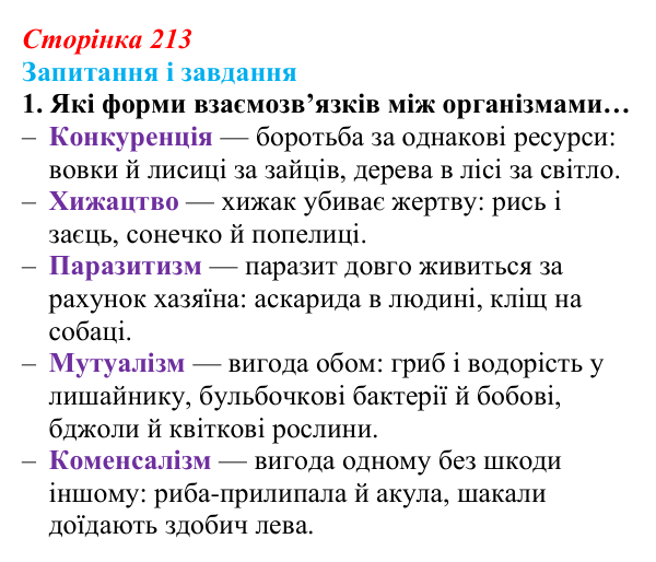 Відповідь до завдання 1 (с. 213) з біології для 9 класу, Задорожний 2026: § 48 Стабільність екосистем та її порушення