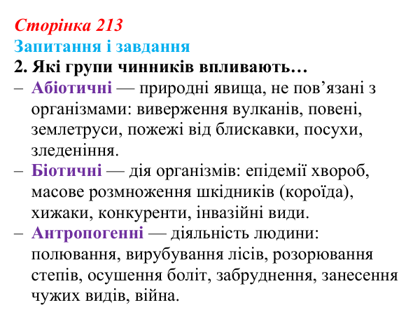 Відповідь до завдання 2 (с. 213) з біології для 9 класу, Задорожний 2026: § 48 Стабільність екосистем та її порушення