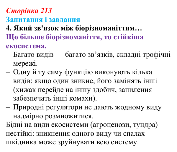 Відповідь до завдання 4 (с. 213) з біології для 9 класу, Задорожний 2026: § 48 Стабільність екосистем та її порушення