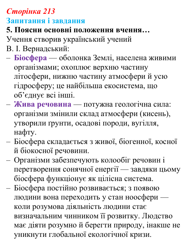 Відповідь до завдання 5 (с. 213) з біології для 9 класу, Задорожний 2026: § 48 Стабільність екосистем та її порушення