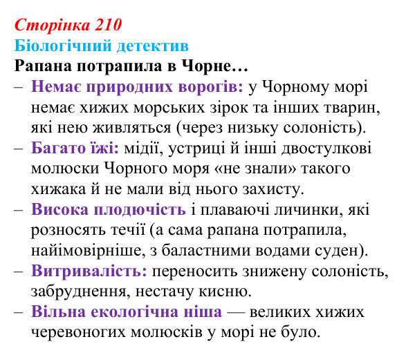 Відповідь до біологічного детективу (с. 210) з біології для 9 класу, Задорожний 2026: § 48 Стабільність екосистем та її...