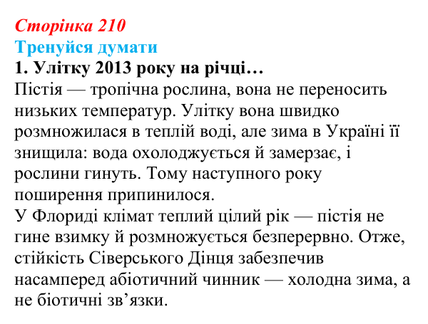 Відповідь до «Тренуйся думати» 1 (с. 210) з біології для 9 класу, Задорожний 2026: § 48 Стабільність екосистем та її...