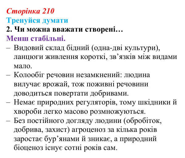 Відповідь до «Тренуйся думати» 2 (с. 210) з біології для 9 класу, Задорожний 2026: § 48 Стабільність екосистем та її...