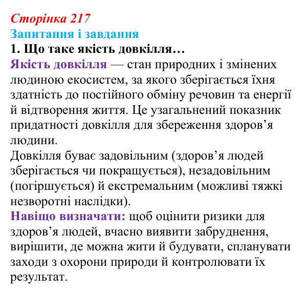 Відповідь до завдання 1 (с. 217) з біології для 9 класу, Задорожний 2026: § 49 Людина та екосистеми