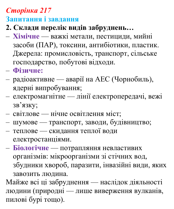 Відповідь до завдання 2 (с. 217) з біології для 9 класу, Задорожний 2026: § 49 Людина та екосистеми