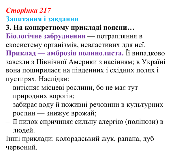 Відповідь до завдання 3 (с. 217) з біології для 9 класу, Задорожний 2026: § 49 Людина та екосистеми