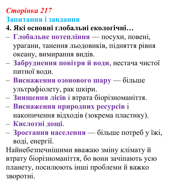 Відповідь до завдання 4 (с. 217) з біології для 9 класу, Задорожний 2026: § 49 Людина та екосистеми