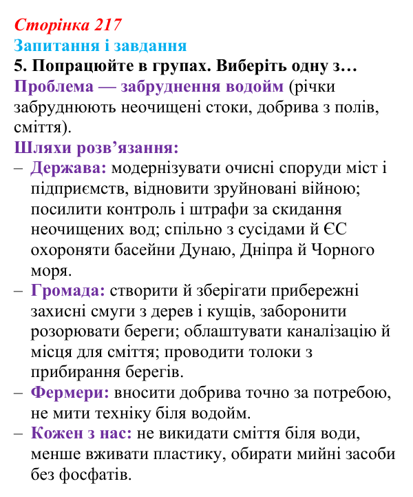 Відповідь до завдання 5 (с. 217) з біології для 9 класу, Задорожний 2026: § 49 Людина та екосистеми