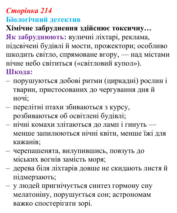 Відповідь до біологічного детективу (с. 214) з біології для 9 класу, Задорожний 2026: § 49 Людина та екосистеми