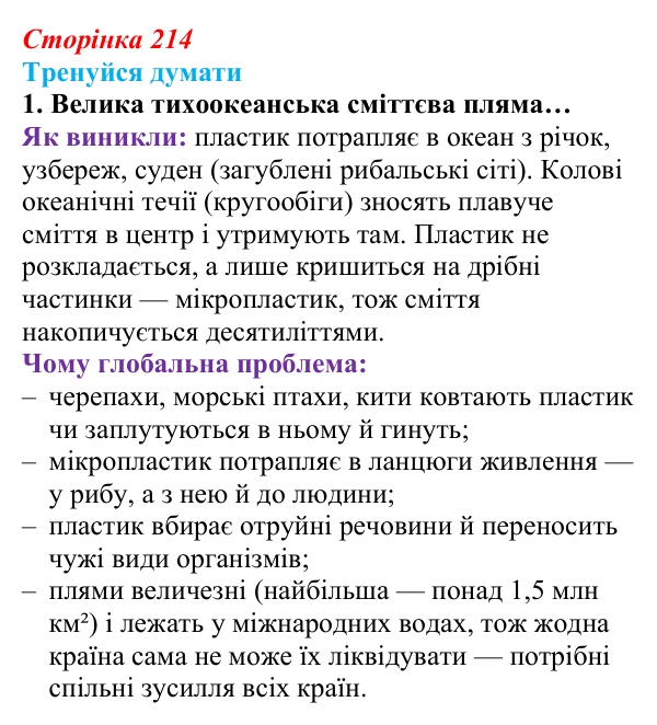 Відповідь до «Тренуйся думати» 1 (с. 214) з біології для 9 класу, Задорожний 2026: § 49 Людина та екосистеми