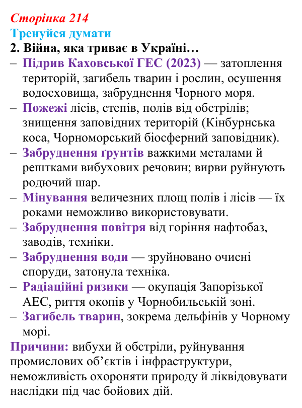 Відповідь до «Тренуйся думати» 2 (с. 214) з біології для 9 класу, Задорожний 2026: § 49 Людина та екосистеми