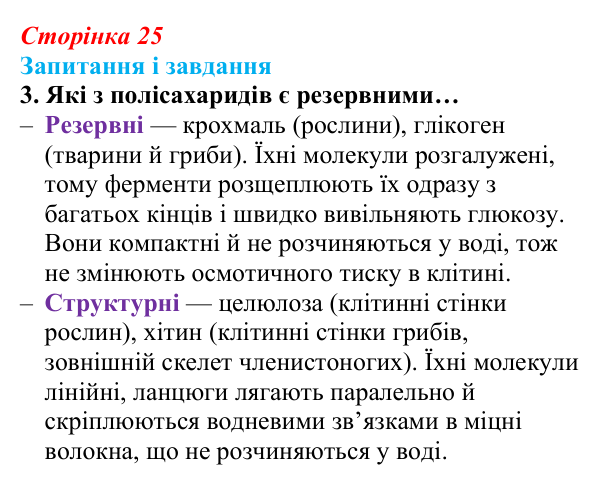 Відповідь до завдання 3 (с. 25) з біології для 9 класу, Задорожний 2026: § 5 Вуглеводи і ліпіди