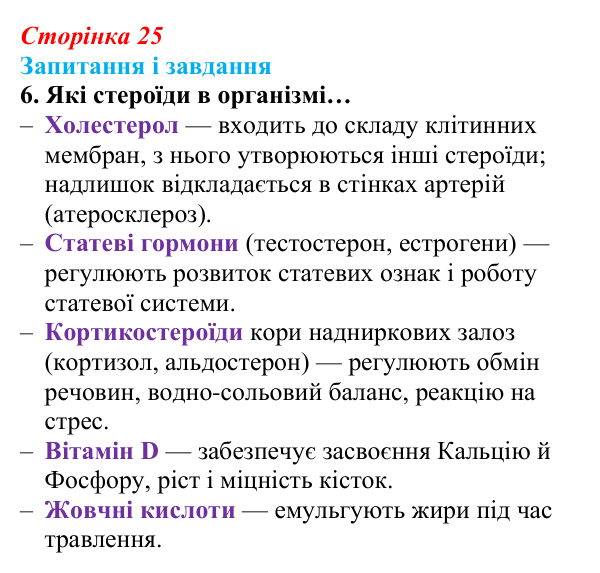 Відповідь до завдання 6 (с. 25) з біології для 9 класу, Задорожний 2026: § 5 Вуглеводи і ліпіди