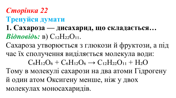 Відповідь до «Тренуйся думати» 1 (с. 22) з біології для 9 класу, Задорожний 2026: § 5 Вуглеводи і ліпіди