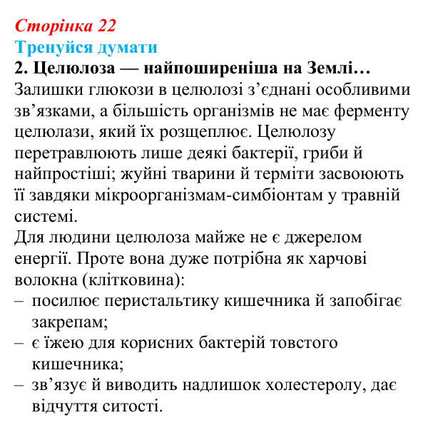 Відповідь до «Тренуйся думати» 2 (с. 22) з біології для 9 класу, Задорожний 2026: § 5 Вуглеводи і ліпіди