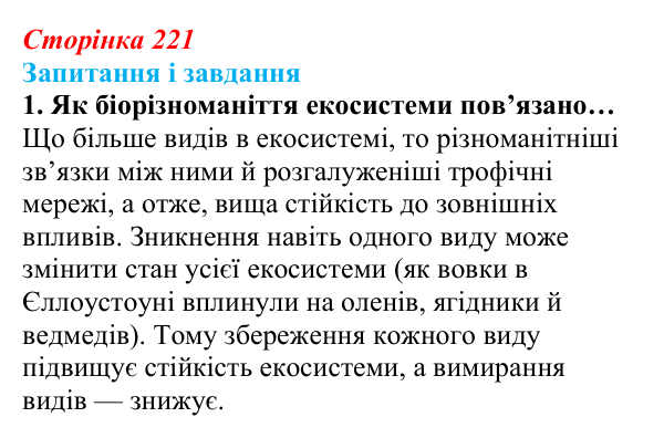 Відповідь до завдання 1 (с. 221) з біології для 9 класу, Задорожний 2026: § 50 Збереження екосистем