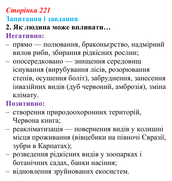 Відповідь до завдання 2 (с. 221) з біології для 9 класу, Задорожний 2026: § 50 Збереження екосистем