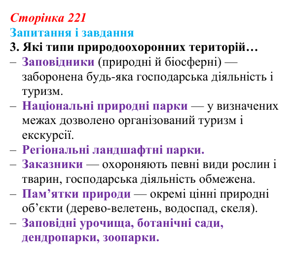 Відповідь до завдання 3 (с. 221) з біології для 9 класу, Задорожний 2026: § 50 Збереження екосистем