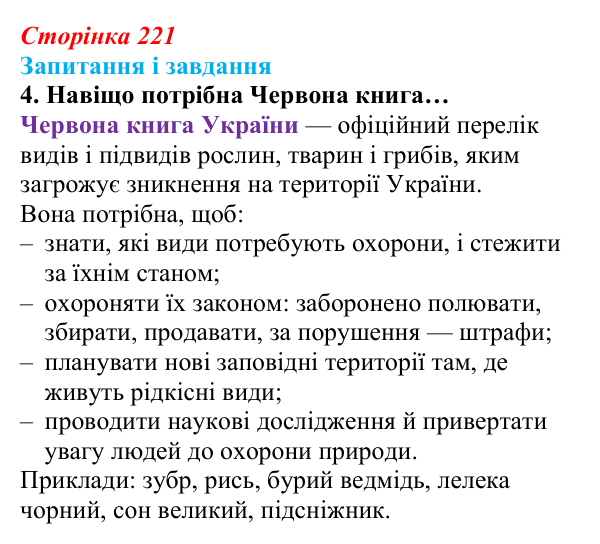 Відповідь до завдання 4 (с. 221) з біології для 9 класу, Задорожний 2026: § 50 Збереження екосистем
