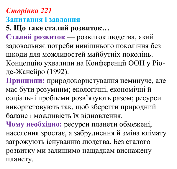 Відповідь до завдання 5 (с. 221) з біології для 9 класу, Задорожний 2026: § 50 Збереження екосистем